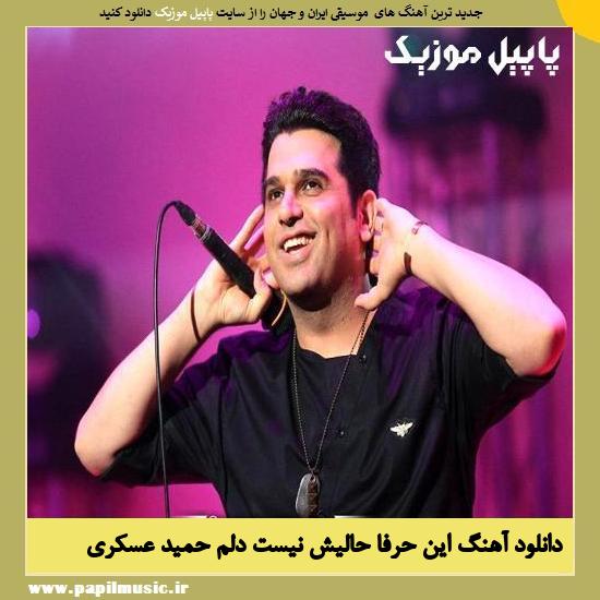 Hamid Askari In Harfa Halish Nist Delam دانلود آهنگ این حرفا حالیش نیست دلم از حمید عسکری